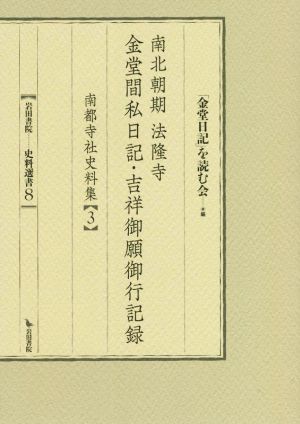 南北朝期法隆寺金堂間私日記・吉祥御願御行記録 岩田書院史料選書8南都寺社史料集3