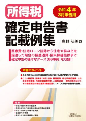 所得税 確定申告書記載例集(令和4年3月申告用)