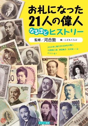 お札になった21人の偉人 なるほどヒストリー