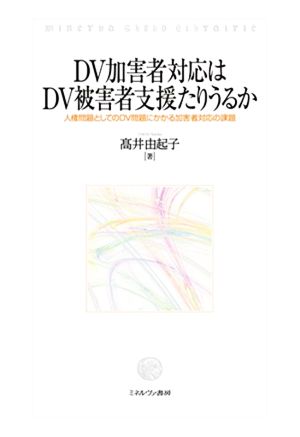 DV加害者対応はDV被害者支援たりうるか 人権問題としてのDV問題にかかる加害者対応の課題 関西学院大学研究叢書