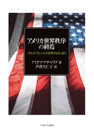 アメリカ世界秩序の終焉 マルチプレックス世界のはじまり