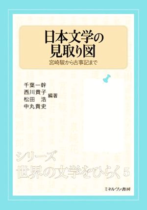 日本文学の見取り図宮崎駿から古事記までシリーズ世界の文学をひらく5