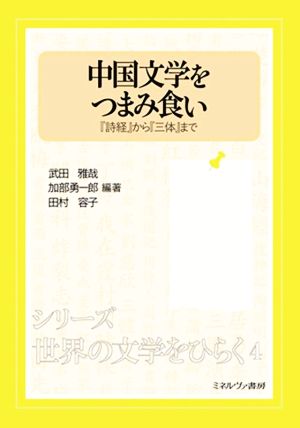 中国文学をつまみ食い 『詩経』から『三体』まで シリーズ世界の文学をひらく4