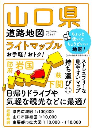 山口県道路地図 ライトマップル