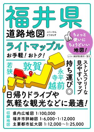 福井県道路地図 ライトマップル