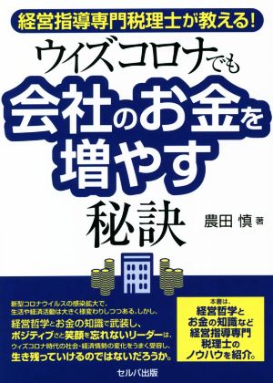 ウィズコロナでも会社のお金を増やす秘訣 経営指導専門税理士が教える！