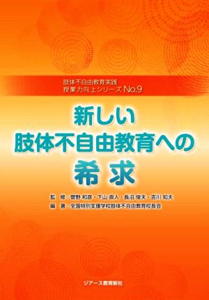 新しい肢体不自由教育への希求 肢体不自由教育実践 授業力向上シリーズNo.9