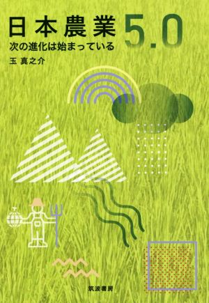 日本農業5.0 次の進化は始まっている