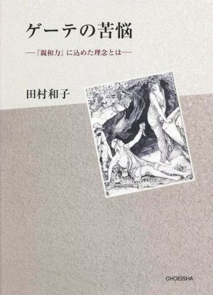 ゲーテの苦悩 『親和力』に込めた理念とは