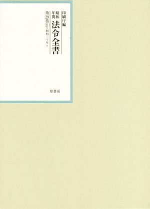 昭和年間法令全書(第29巻-21) 昭和三十年