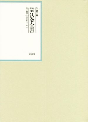 昭和年間法令全書(第29巻-20) 昭和三十年