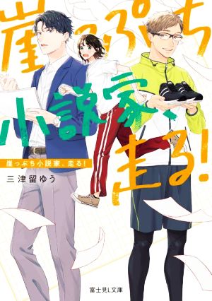 崖っぷち小説家、走る！ 富士見L文庫