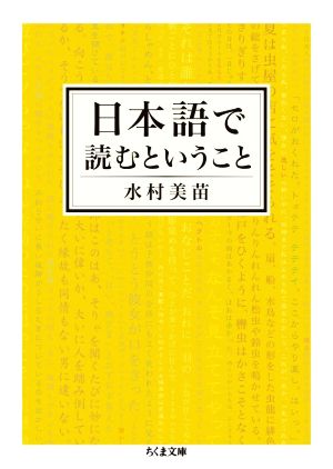 日本語で読むということちくま文庫