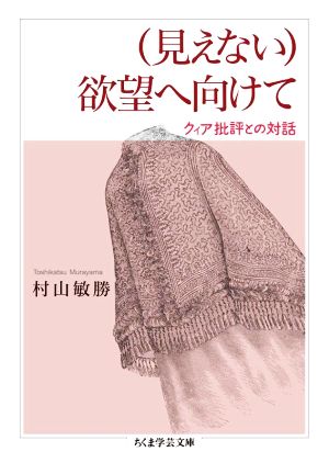 (見えない)欲望へ向けて クィア批評との対話 ちくま学芸文庫