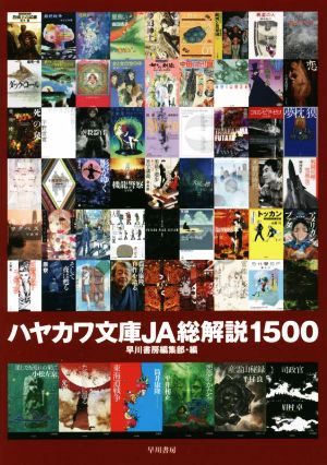 ハヤカワ文庫JA総解説1500