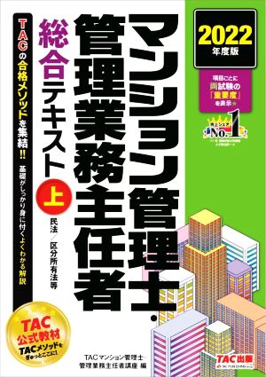 マンション管理士・管理業務主任者総合テキスト 2022年度版(上) 民法/区分所有法等