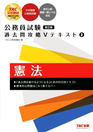 公務員試験 過去問攻略Vテキスト 第2版(3) 憲法