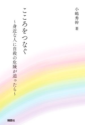 こころをつなぐ 身近な人に自殺の危険が迫ったら