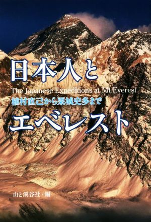 日本人とエベレスト 植村直己から栗城史多まで