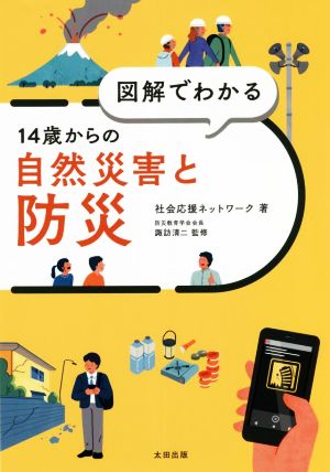 図解でわかる 14歳からの自然災害と防災