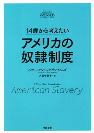 14歳から考えたい アメリカの奴隷制度