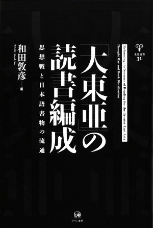 「大東亜」の読書編成 思想戦と日本語書物の流通 未発選書