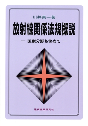 放射線関係法規概説 第10版 医療分野も含めて