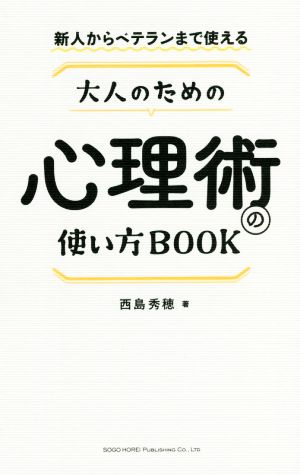 大人のための心理術の使い方BOOK 新人からベテランまで使える