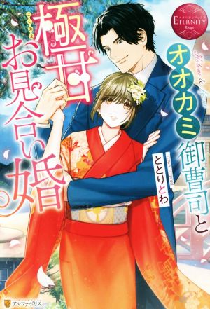 オオカミ御曹司と極甘お見合い婚 Kotono & Syoui エタニティブックス・赤