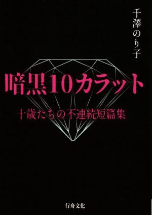 暗黒10カラット 十歳たちの不連続短篇集