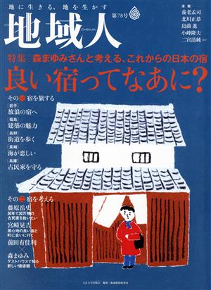 地域人(第78号) 特集 森まゆみさんと考える、これからの日本の宿 良い宿ってなあに？