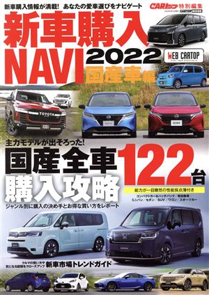 新車購入NAVI 国産車編(2022) CARTOP MOOK CARトップ特別編集