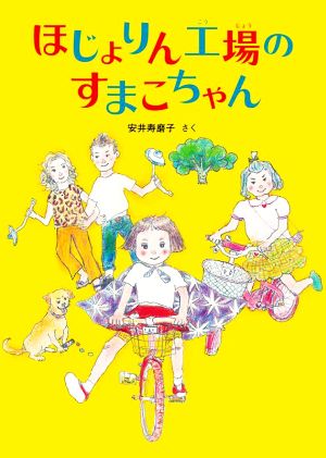 ほじょりん工場のすまこちゃん 福音館創作童話シリーズ