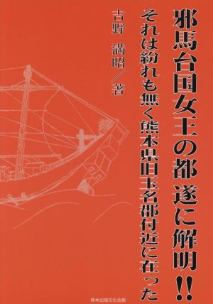 邪馬台国女王の都 遂に解明!! それは紛れも無く熊本県旧玉名郡付近に在った