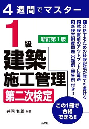 4週間でマスター1級建築施工管理第二次検定 新訂第1版 国家・資格シリーズ