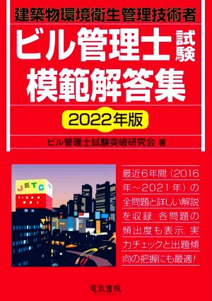 ビル管理士試験模範解答集(2022年版) 建築物環境衛生管理技術者