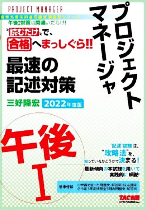 プロジェクトマネージャ 午後Ⅰ 最速の記述対策(2022年度版)