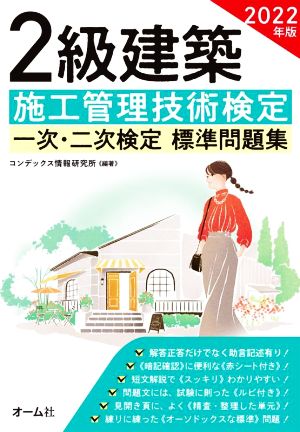 2級建築施工管理技術検定 一次・二次検定 標準問題集(2022年版)