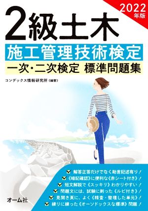 2級土木施工管理技術検定 一次・二次検定 標準問題集(2022年版)