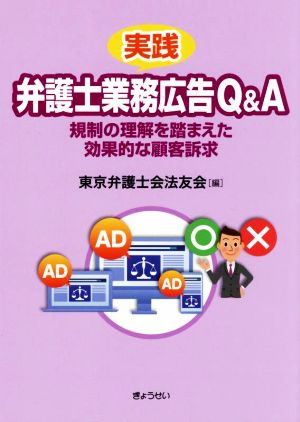 実践 弁護士業務広告Q&A 規制の理解を踏まえた効果的な顧客訴求