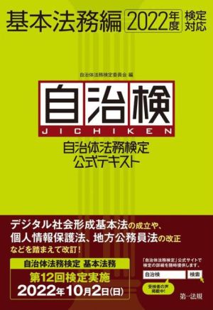 自治体法務検定 公式テキスト 基本法務編(2022年度検定対応)