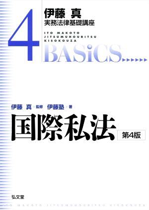 伊藤真 実務法律基礎講座 国際私法 第4版(4)