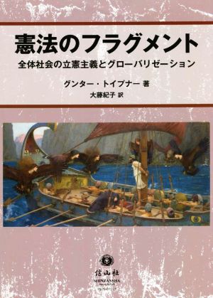 憲法のフラグメント 全体社会の立憲主義とグローバリゼーション