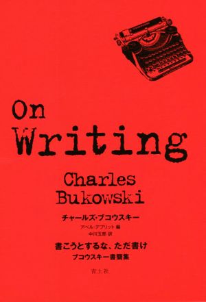 書こうとするな、ただ書け ブコウスキー書簡集