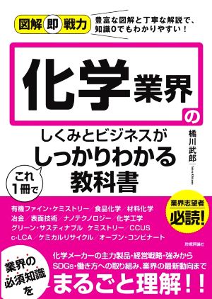 化学業界のしくみとビジネスがこれ1冊でしっかりわかる教科書 図解即戦力