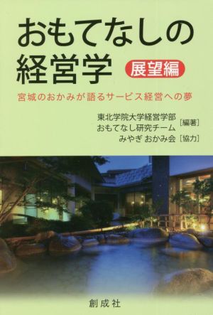 おもてなしの経営学 展望編 宮城のおかみが語るサービス経営への夢