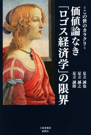 価値論なき「ロゴス経済学」の限界 この世のカラクリ