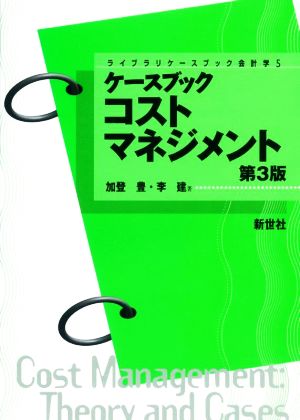 ケースブックコストマネジメント 第3版 ライブラリケースブック会計学5