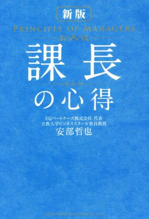 課長の心得 新版 新品本・書籍 | ブックオフ公式オンラインストア