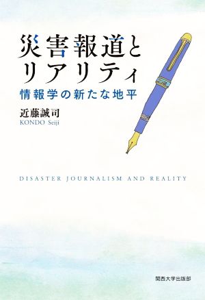 災害報道とリアリティ 情報学の新たな地平